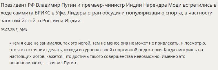 Владимир Путин рассказал, почему он не занимается йогой