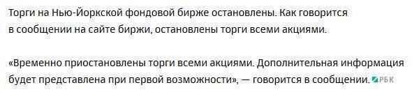 Нью-Йоркская фондовая биржа остановила торги всеми бумагами