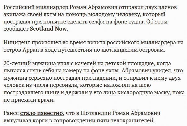 Абрамович помог пострадавшему при попытке сделать селфи на фоне его яхты