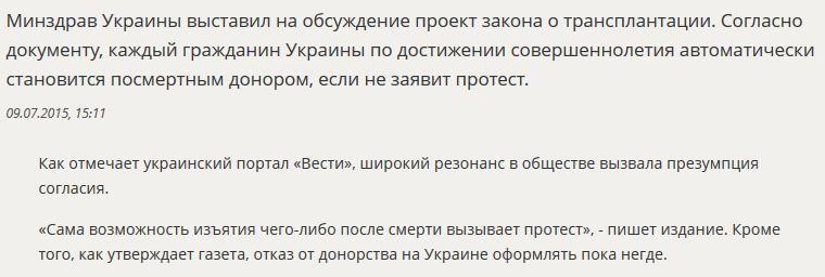 СМИ: На Украине предложили сделать всех граждан посмертными донорами