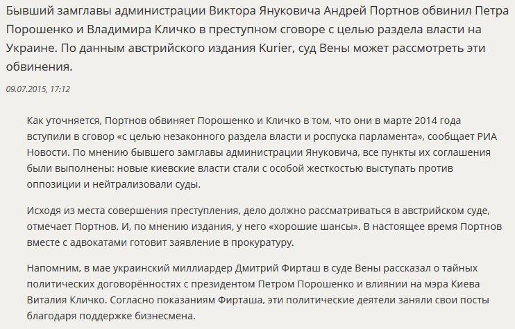 Австрийские СМИ: Пётр Порошенко и Виталий Кличко могут предстать перед судом