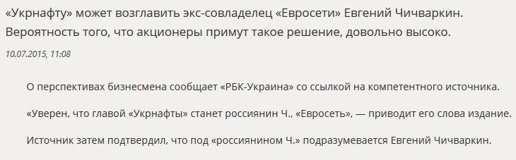 СМИ: Евгений Чичваркин может возглавить «Укрнафту»