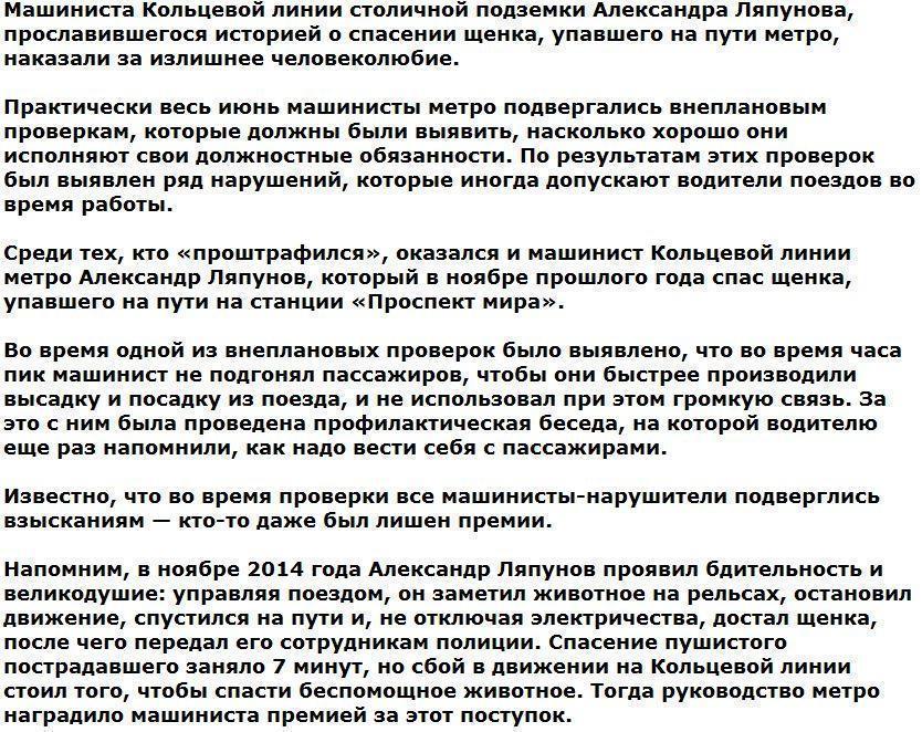 Руководство метро наказало «вежливого машиниста» за человечность