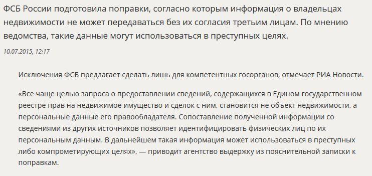 ФСБ предлагает ограничить доступ к информации о владельцах недвижимости