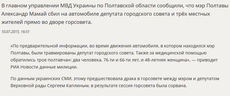 МВД Украины: Мэр Полтавы сбил на машине депутата горсовета и трёх местных жителей