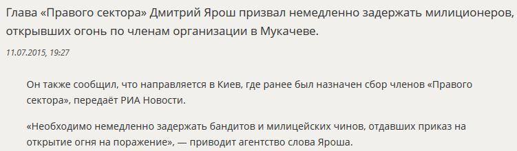 Дмитрий Ярош призвал задержать открывших огонь по членам «Правого сектора» милиционеров