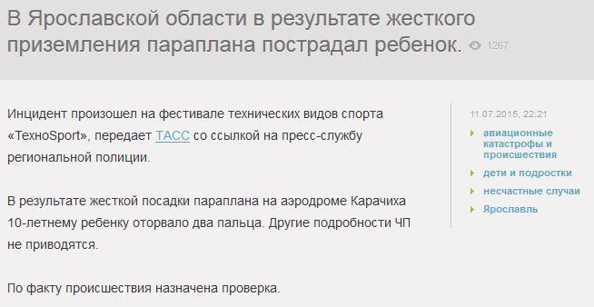 Ребенку оторвало пальцы во время жесткой посадки параплана в Ярославской области