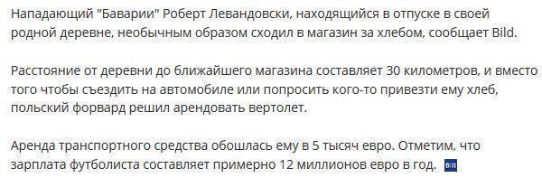 Нападающий "Баварии" слетал за хлебом на вертолете