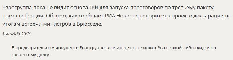 Еврогруппа не нашла оснований для финансовой помощи Греции