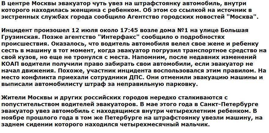 В Москве эвакуировали автомобиль с женщиной и ребенком внутри