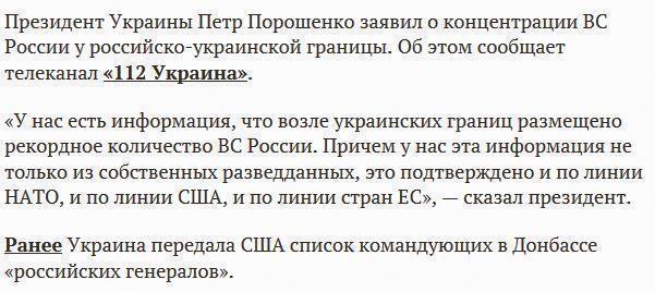 Порошенко: разведка НАТО сообщает о рекордном числе российских войск у границы