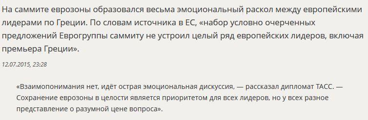 Диписточник: На саммите еврозоны по Греции произошёл крайне эмоциональный раскол