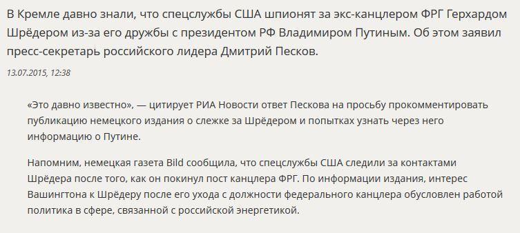 Дмитрий Песков: В Кремле знали о слежке США за Герхардом Шрёдером