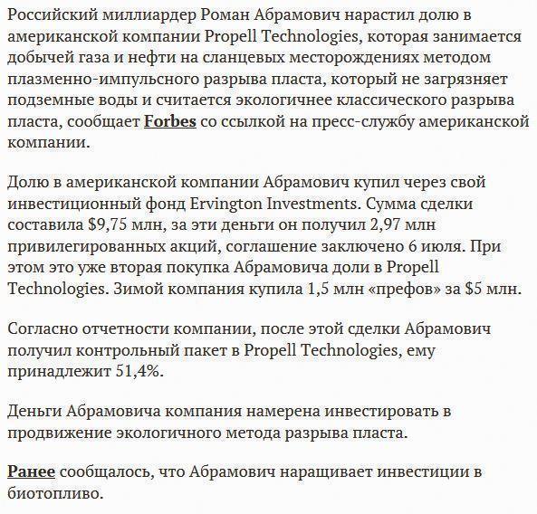 Абрамович вложил почти $10 млн в добычу американской сланцевой нефти