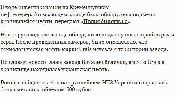 На крупнейшем НПЗ Украины подменили нефть