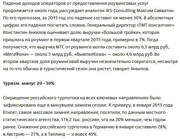 Операторы теряют деньги из-за желания россиян отдыхать внутри страны