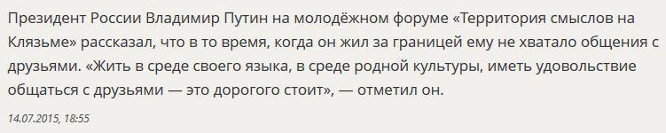 Владимир Путин: За границей я всегда чувствовал себя чужим