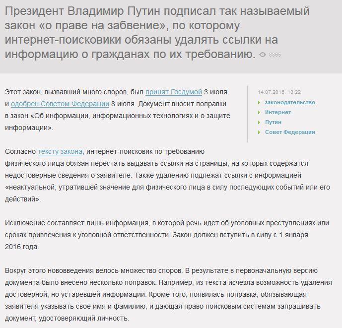 Путин подписал закон о «праве на забвение» в Интернете