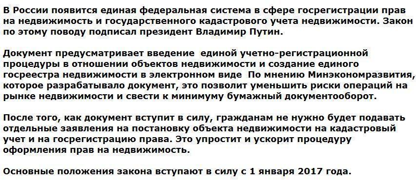 Президент РФ подписал закон о госрегистрации недвижимости