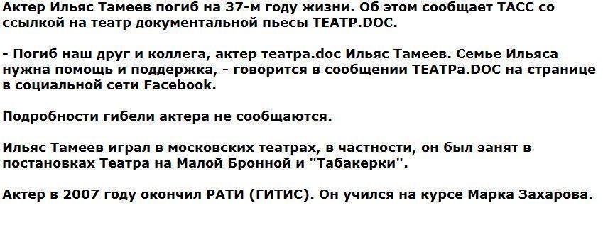 На 37-м году жизни погиб актер Ильяс Тамеев