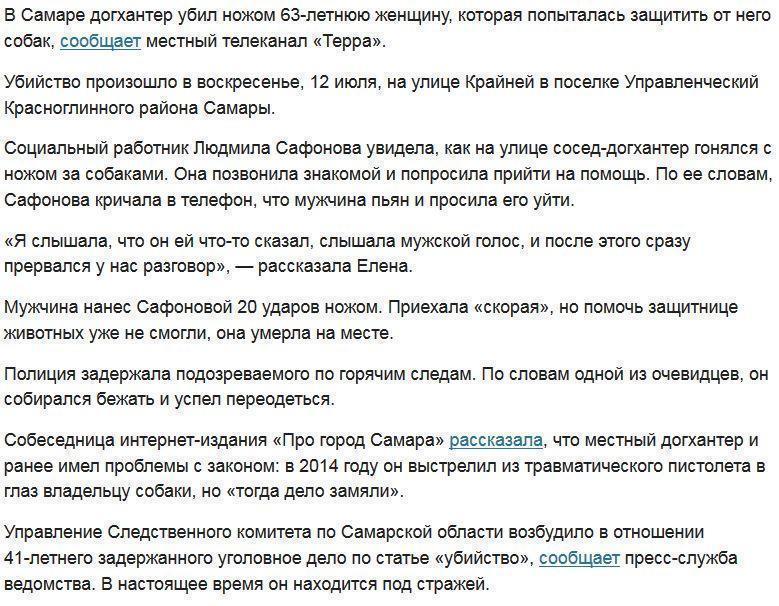 В Самаре догхантер убил заступившуюся за собак женщину