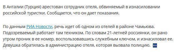 Сотрудник турецкого отеля изнасиловал российскую туристку