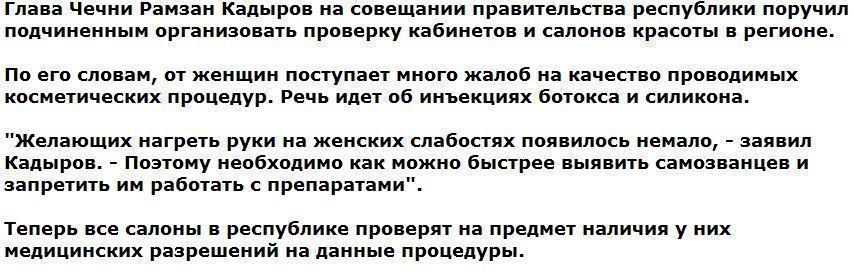 Кадыров ополчился на салоны красоты из-за ботокса