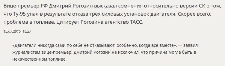 Дмитрий Рогозин озвучил новую возможную причину крушения Ту-95