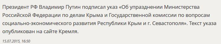 Владимир Путин подписал указ об упразднении Министерства по делам Крыма