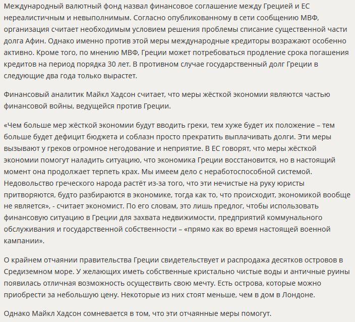 Правительство Греции выставило на продажу острова, чтобы расплатиться с огромным госдолгом