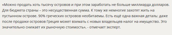 Правительство Греции выставило на продажу острова, чтобы расплатиться с огромным госдолгом