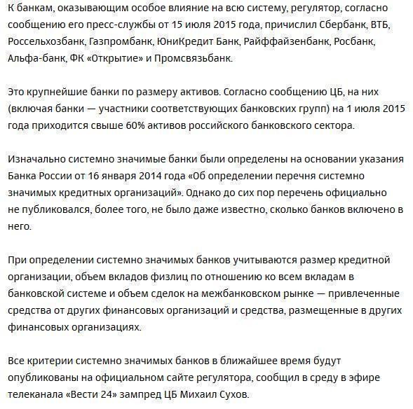 ЦБ впервые назвал десятку системно значимых банков