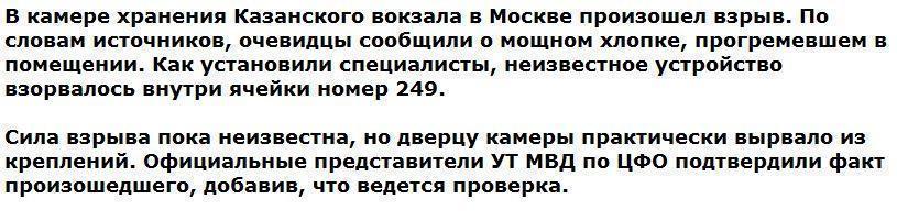 Взрыв прогремел в камере хранения на Казанском вокзале в Москве