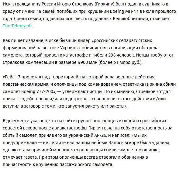 Родственники пассажиров сбитого Boeing подали в суд США на Стрелкова