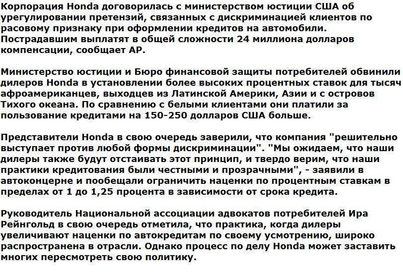 Honda выплатит 24 миллиона долларов за дискриминацию чернокожих в США