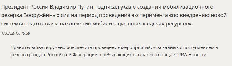 Владимир Путин подписал указ о создании мобилизационного резерва ВС РФ