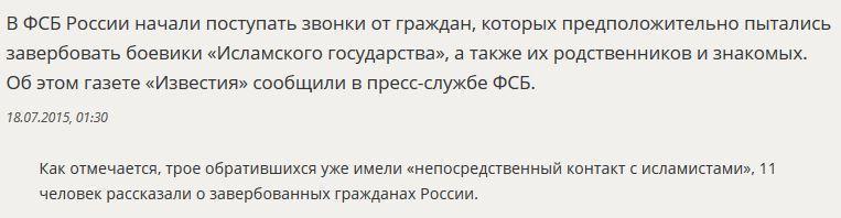 СМИ: В ФСБ стали поступать звонки от россиян, имевших контакты с «Исламским государством»