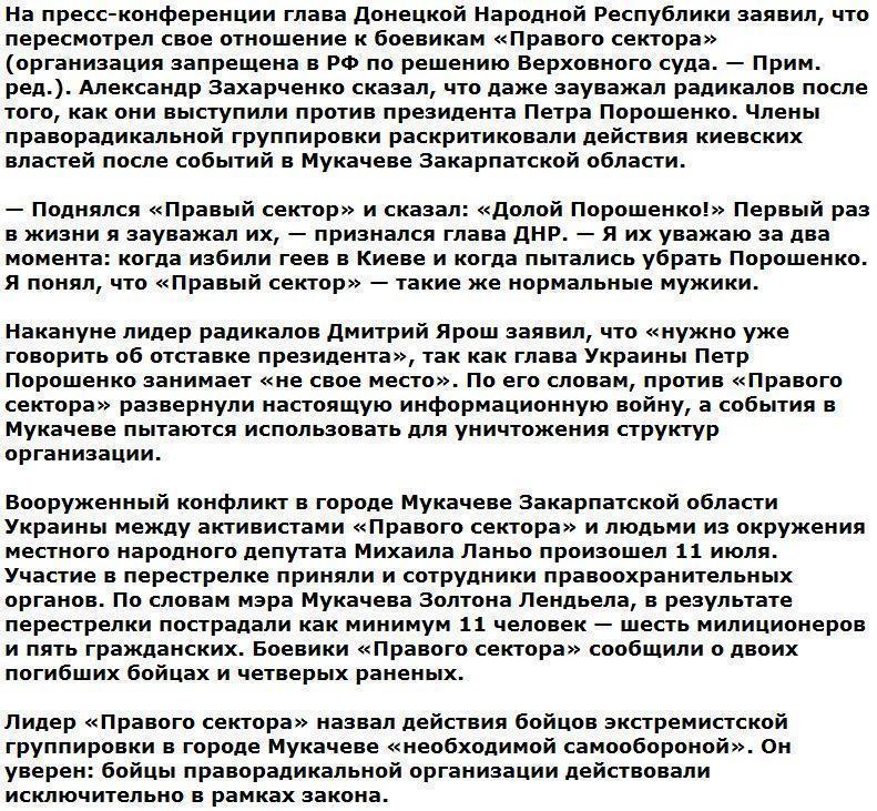 Глава ДНР Захарченко зауважал «Правый сектор» после Мукачева