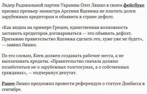 Ляшко призвал Яценюка объявить на Украине дефолт