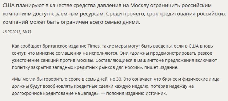 СМИ: Вашингтон готовит новые ограничения на доступ российских компаний к кредитам