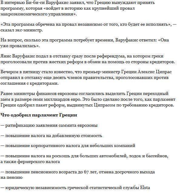 Варуфакис назвал «обреченным на провал» план по спасению Греции