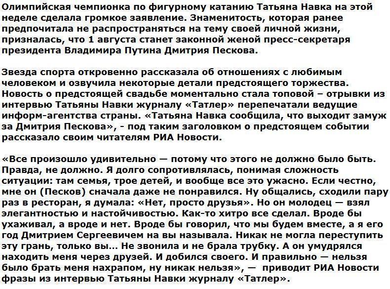 СМИ о бракосочетании Навки и Пескова: это будет свадьба века