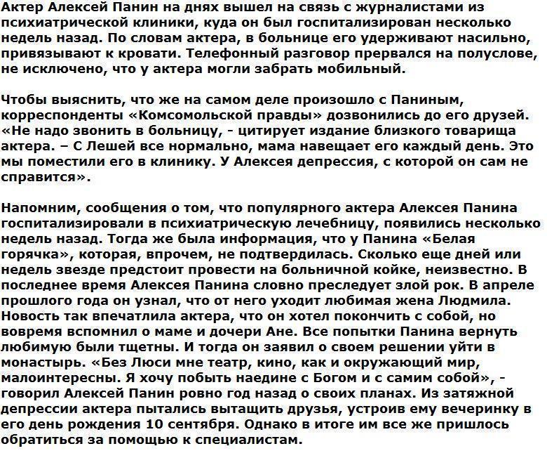 Алексей Панин заявил, что его насильно держат в психбольнице