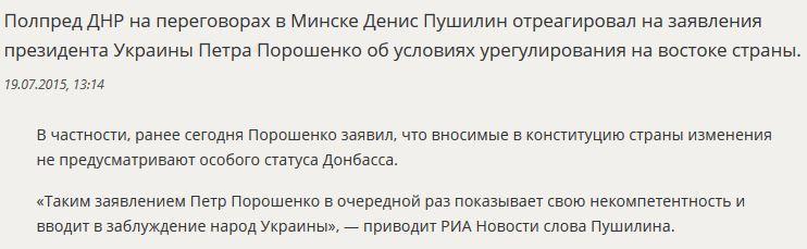 Денис Пушилин: Пётр Порошенко вводит в заблуждение народ Украины