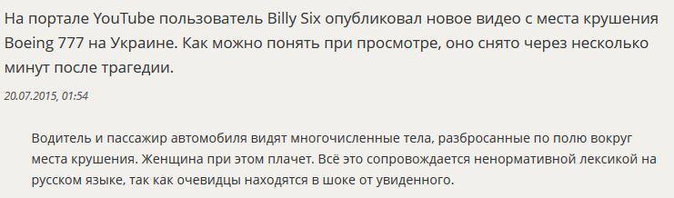 Опубликовано новое видео с места крушения Boeing 777 на Украине