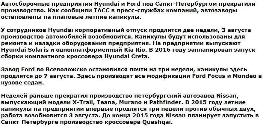 Под Санкт-Петербургом остановлены заводы Hyundai и Ford