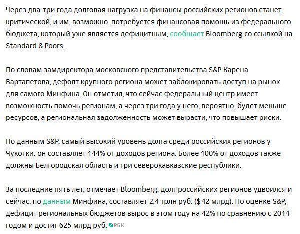 S&P предупредило об угрозе появления критических долгов у регионов России