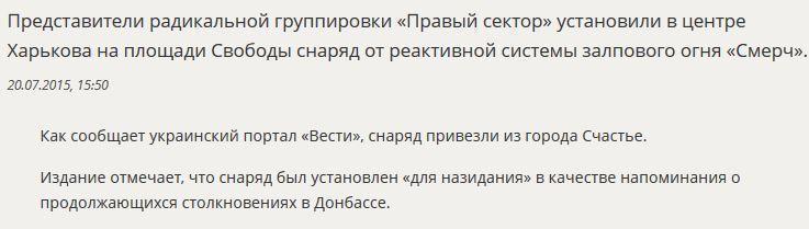 СМИ: «Правый сектор» установил в центре Харькова снаряд от «Смерча»