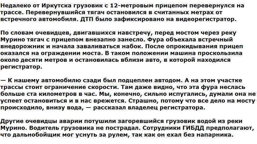 Автомобиль с семьей из Иркутска чудом не попал под многотонную фуру