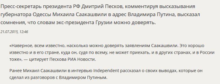 Дмитрий Песков прокомментировал слова Михаила Саакашвили в адрес Владимира Путина